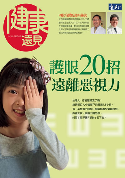 《健康遠見》2017年特刊（護眼20招 遠離惡勢力）