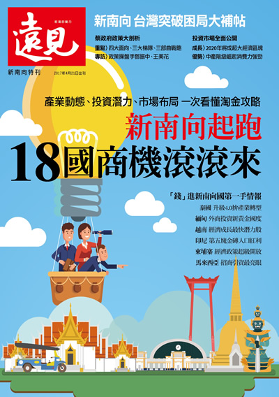 《遠見雜誌》2017年特刊 (新南向起跑18國商機滾滾來)