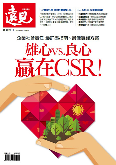 《遠見雜誌》2017年特刊（雄心vs.良心 贏在CSR！）