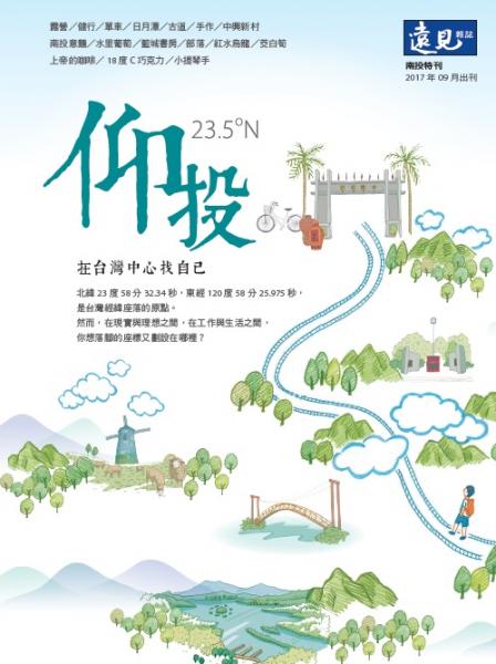 《遠見雜誌》2017年特刊（仰投 在台灣中心找自己）