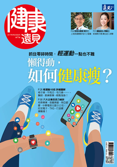 《遠見雜誌》2017年特刊（懶得動，如何健康瘦?）