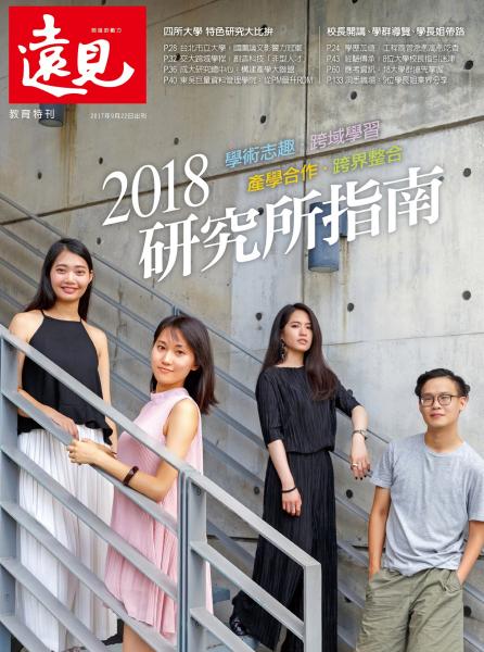 《遠見雜誌》2017年特刊（2018研究所指南）