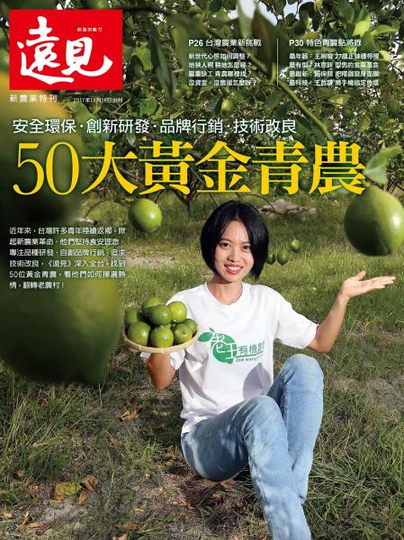 《遠見雜誌》2017年特刊 (50大黃金青農)