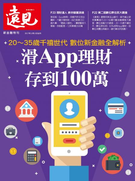 《遠見雜誌》2017年特刊 (滑APP理財 存到100萬)