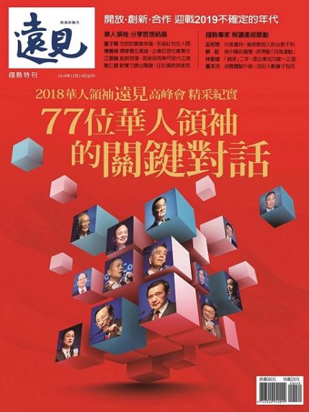 趨勢特刊-77位華人領袖的關鍵對話