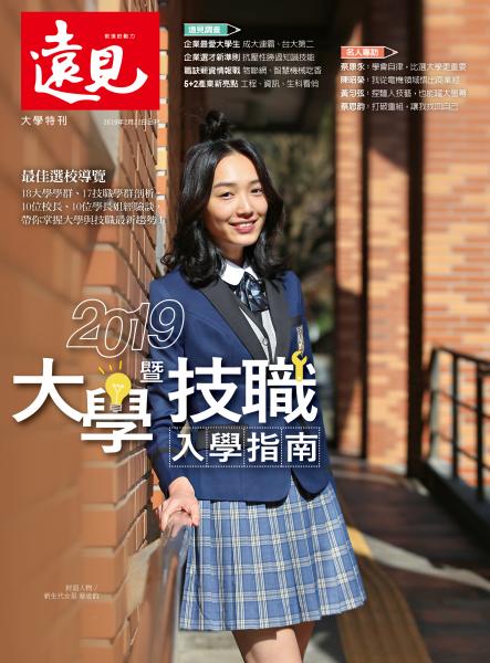 2019大學暨技職入學指南