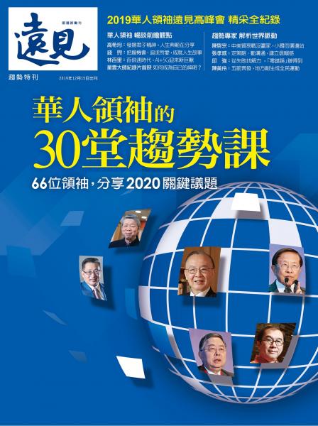 2019峰會特刊：華人領袖的30堂趨勢課
