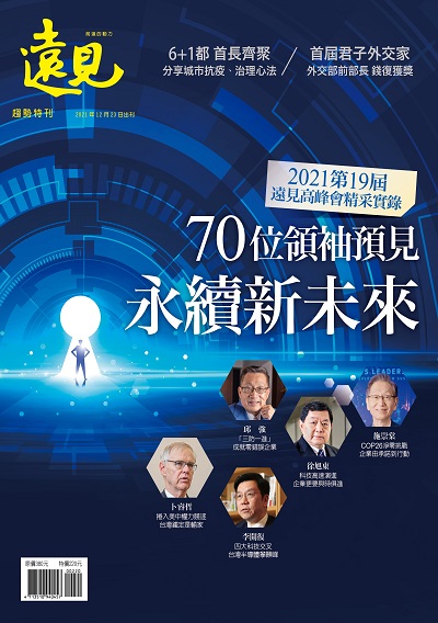 遠見趨勢特刊