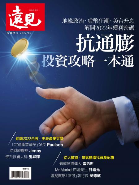 2022投資數位特刊-抗通膨 投資攻略一本通
