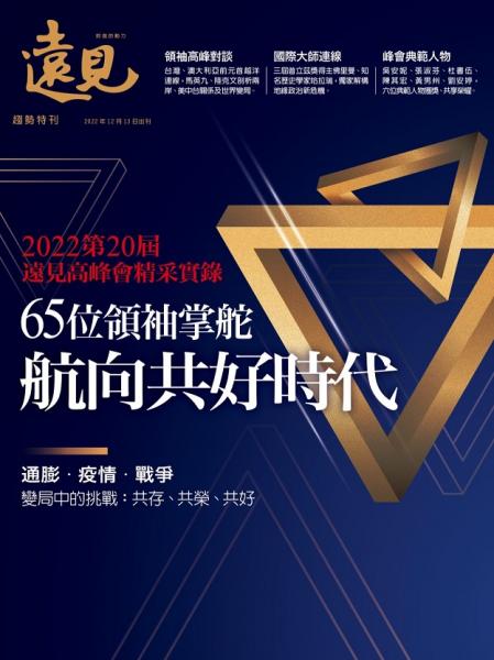 峰會特刊：65位領袖掌舵 航向共好時代