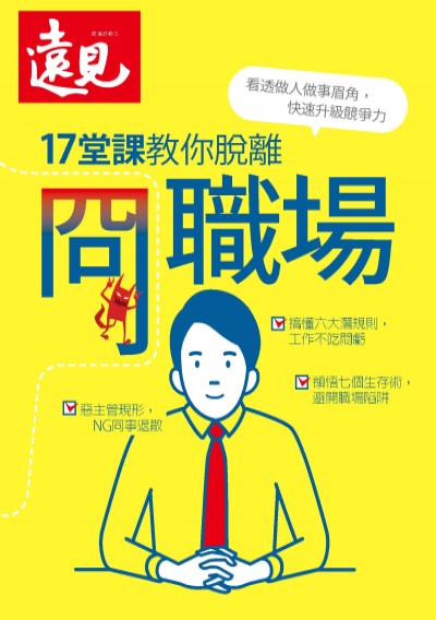 職場數位特刊-17堂課教你脫離冏職場