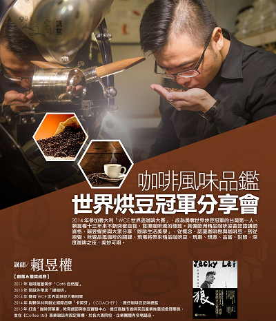 賴昱權【咖啡風味品鑑—世界烘豆冠軍分享會】