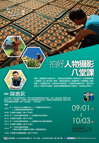 陳應欽【拍好人物攝影的八堂課】
