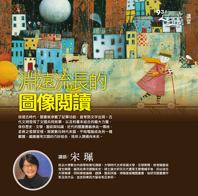 宋珮【淵遠流長的圖像閱讀】