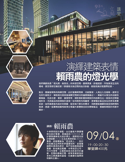 賴雨農【演繹建築表情：賴雨農的燈光學】