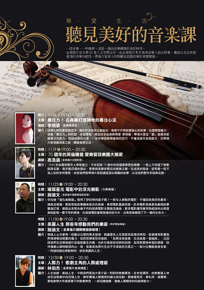 『人文空間講堂』樂愛生活【聽見美好的音樂課】
