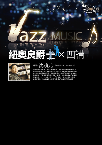 『人文空間講堂』沈鴻元【紐澳良爵士四講】