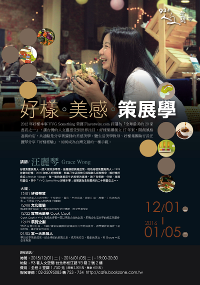 『人文空間講堂』汪麗琴【好樣。美感。策展學】