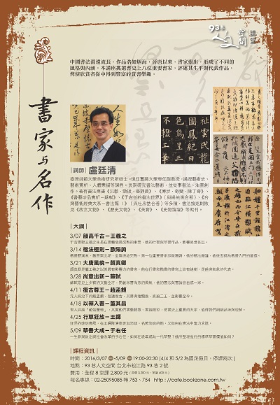 『人文空間講堂』盧廷清【書家與名作】