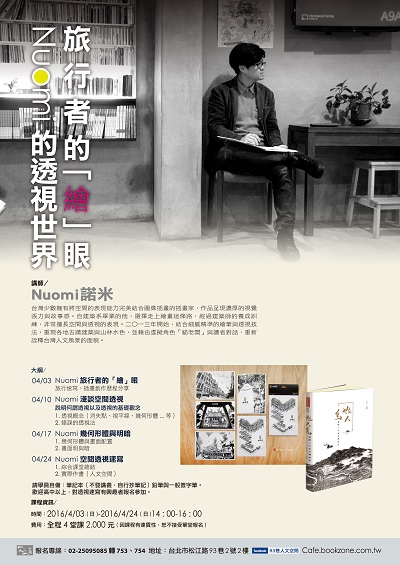 『人文空間講堂』Nuomi諾米【旅行者的「繪」眼- Nuomi的透視世界】