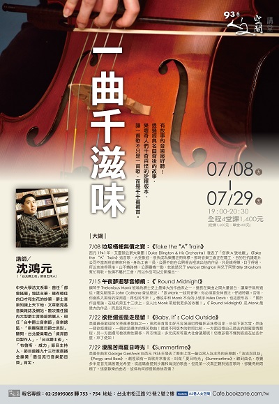 『人文空間講堂』沈鴻元【一曲千滋味】