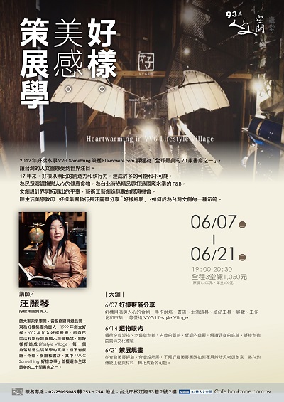 『人文空間講堂』汪麗琴【好樣。美感。策展學】