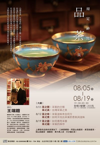 『人文空間講堂』王端鎧【沏定神閒，品茶之美】