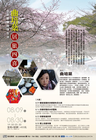 『人文空間講堂』曲培棻【在京都學時序生活：曲培棻的居旅四喜】