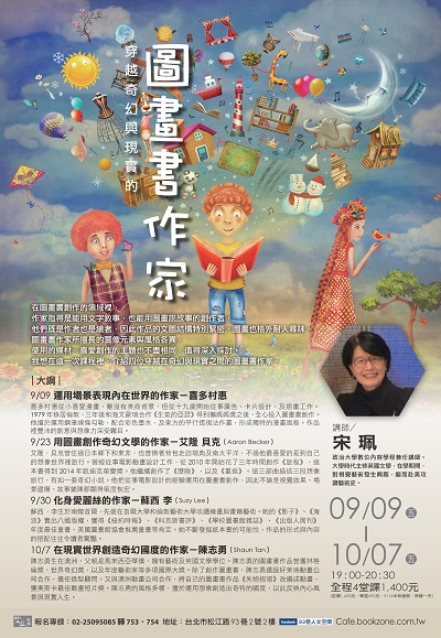 『人文空間講堂』宋 珮【穿越奇幻與現實的圖畫書作家】