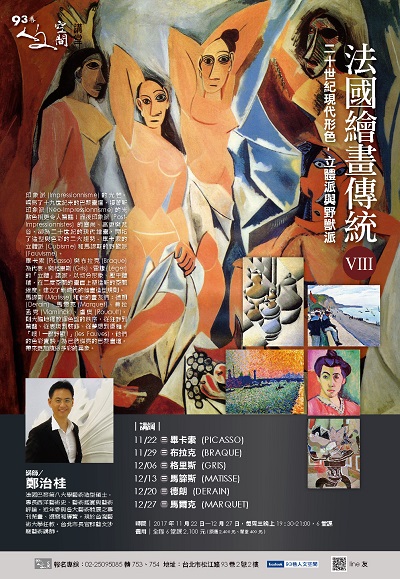 『人文空間講堂』鄭治桂【法國繪畫傳統(VIII)「二十世紀現代形色 - 立體派與野獸派」】