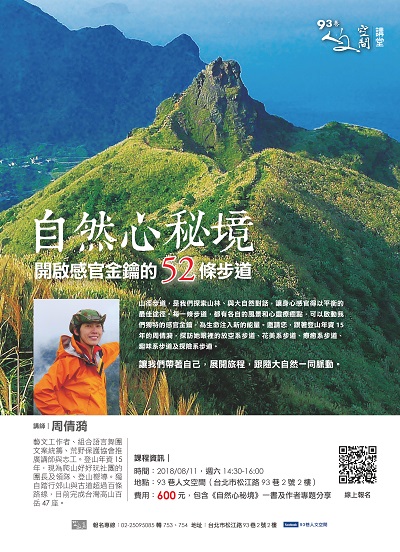 『人文空間講堂』周倩漪【自然心秘境_開啟感官金鑰的52條步道】