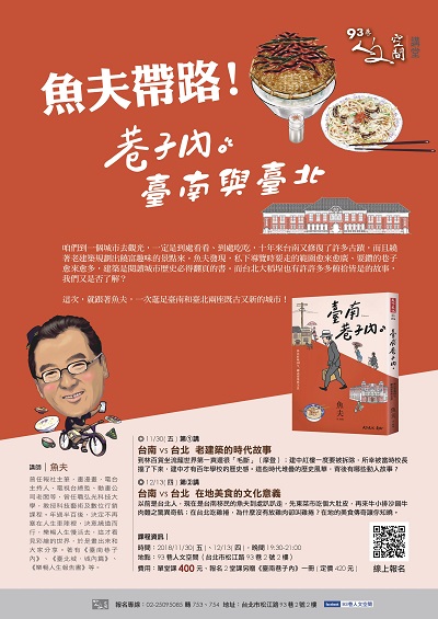 『人文空間講堂』魚夫【魚夫帶路！巷子內的臺南與臺北】