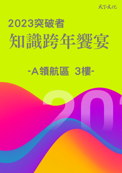 2023突破者知識跨年饗宴(3樓領航區)