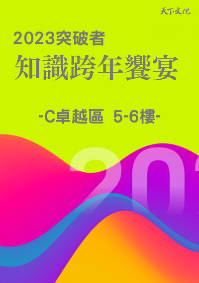 2023突破者知識跨年饗宴(5、6樓卓越區)