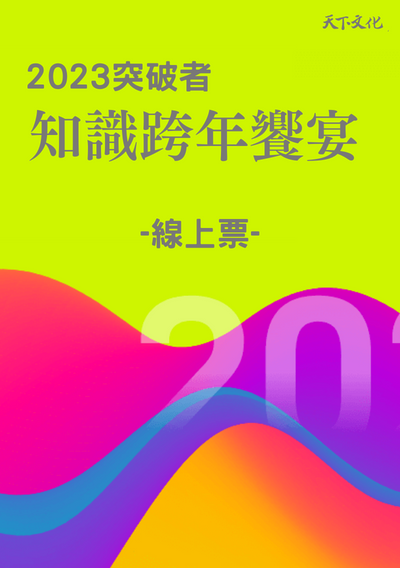 2023突破者知識跨年饗宴-線上票
