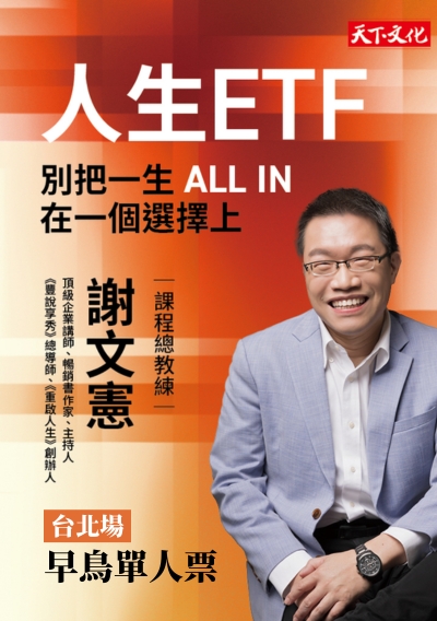 【台北場】人生ETF：別把一生 All in 在一個選擇上—早鳥單人票