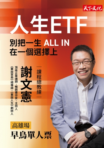 【高雄場】人生ETF：別把一生 All in 在一個選擇上—早鳥單人票