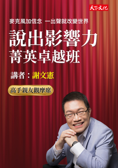 【說出影響力2.0】高手親友觀摩席