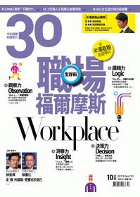 第110期30雜誌 職場福爾摩斯 書籍 天下文化