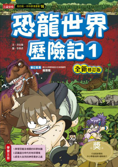 恐龍世界歷險記1【全新修訂版】