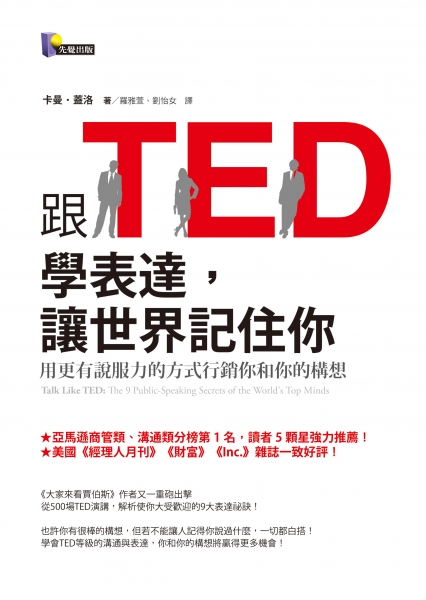 跟TED學表達，讓世界記住你