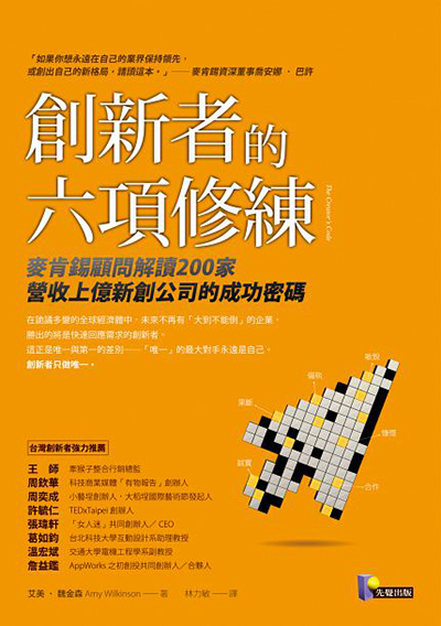 創新者的六項修練