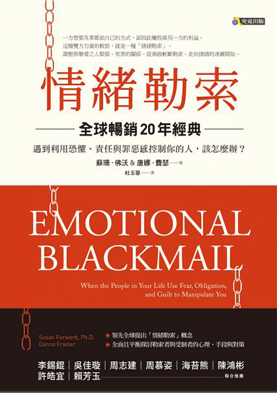 情緒勒索〔全球暢銷20年經典〕