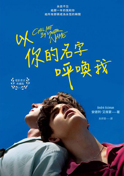 以你的名字呼喚我（電影書衣典藏版‧扉頁印製簽名名句紀念）