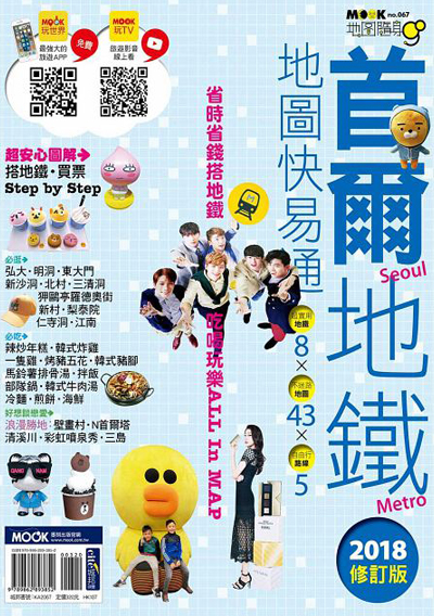 首爾地鐵地圖快易通2018