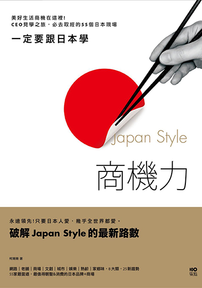 一定要跟日本學，Japan Style商機力