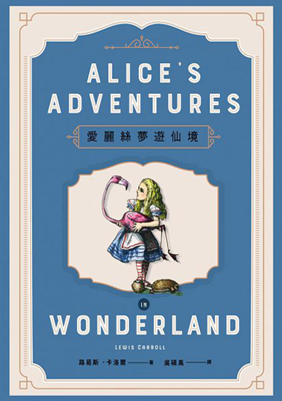 愛麗絲夢遊仙境【150年傳唱不墜精裝紀念版】