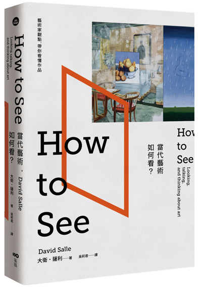 當代藝術，如何看