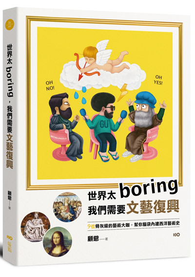 世界太Boring，我們需要文藝復興