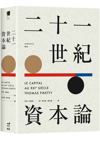 二十一世紀資本論（限量精裝版）